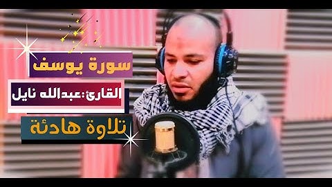 تلاوة طيبة بصوت القارئ:عبدالله نايل||سورة يوسف||تسجيلات أستوديو مصر