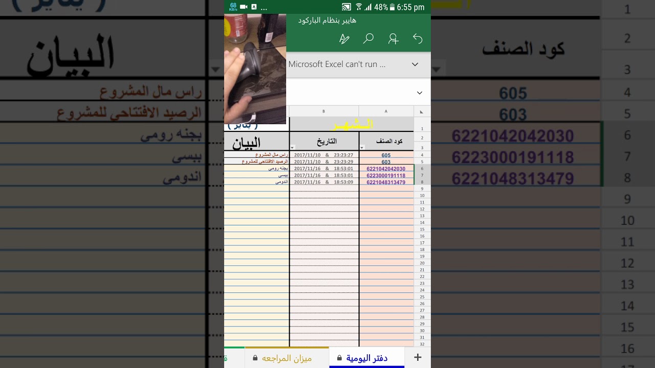 دمج نظام الباركود مع برنامج سوبر ماركت ( Excel)