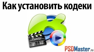 Как установить кодеки (k-lite codec)