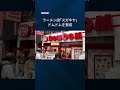 【ラーメン店「スガキヤ」、ドムドムを買収】関東出店も見据え連携強化　#shorts