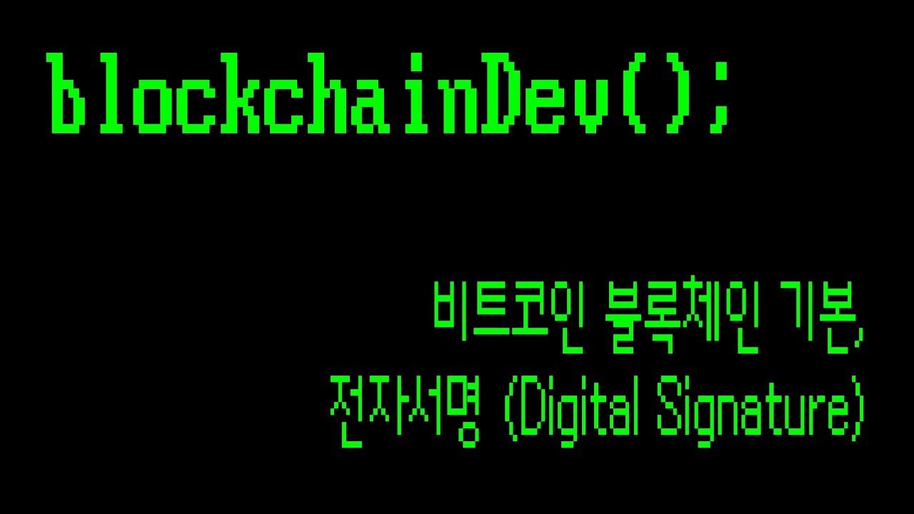 비트코인 블록체인 기본, 전자서명 (Digital Signature) | blockchainDev();