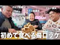 【毎日カレー味生活】ネパール人義父母に初めてコロッケ作ったら大興奮の嵐でしたw【海外の反応】