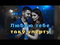 Люблю тебе таку уперту Official Music Video