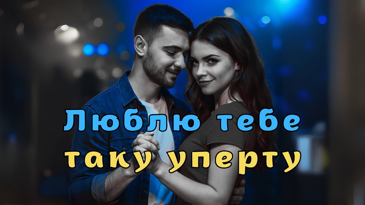 Люблю тебе таку уперту (Official Music Video)