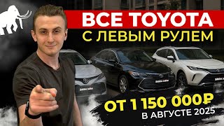 видео: ЛЕВОРУЛЬНЫЕ АВТО ОТ 1.150.000 РУБЛЕЙ🔥TOYOTA ИЗ КИТАЯ🔥 картинка: ЛЕВОРУЛЬНЫЕ АВТО ОТ 1.150.000 РУБЛЕЙ🔥TOYOTA ИЗ КИТАЯ🔥