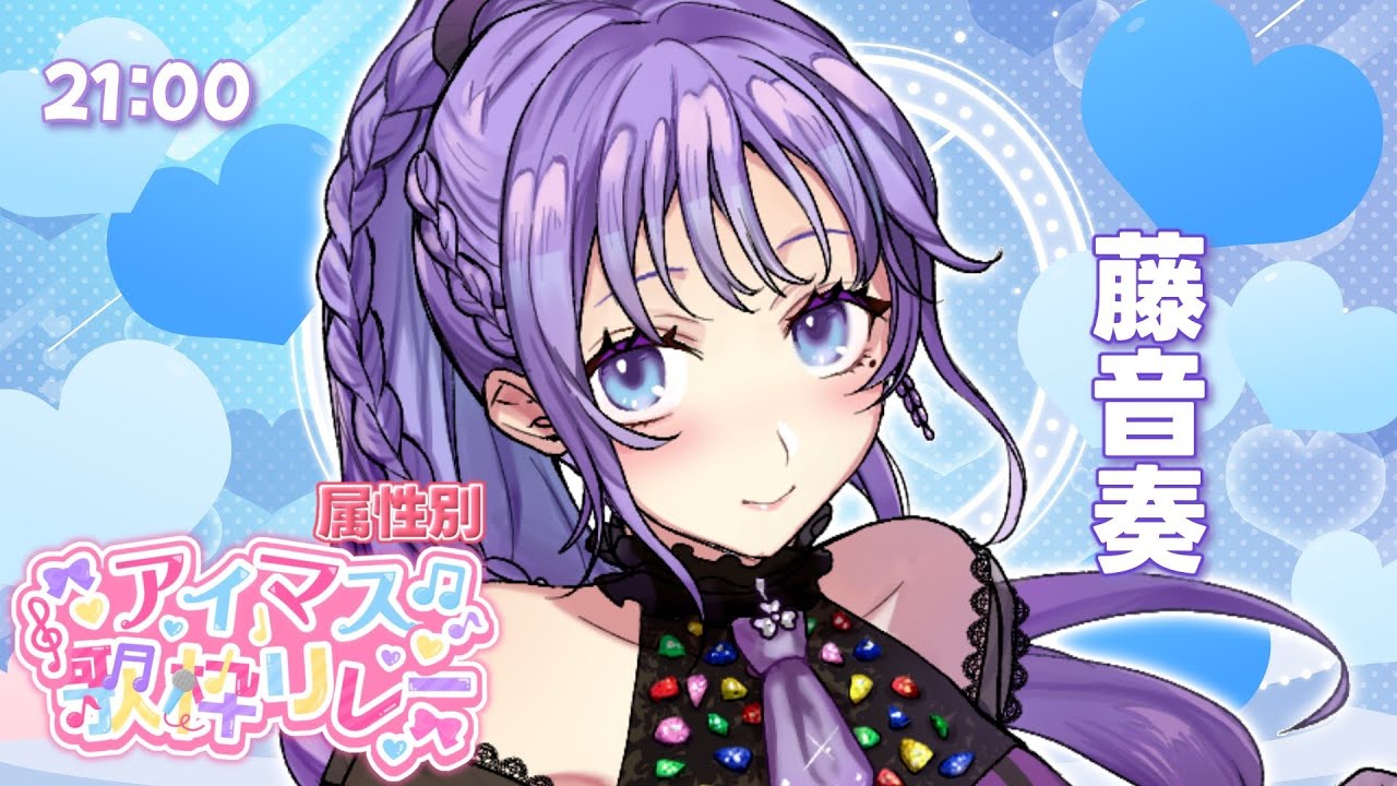 【#属性別アイマス歌枠リレー】蒼の波動を全身で浴びてください!!!【#藤音奏 #歌枠 #Vtuber #KARAOKE】