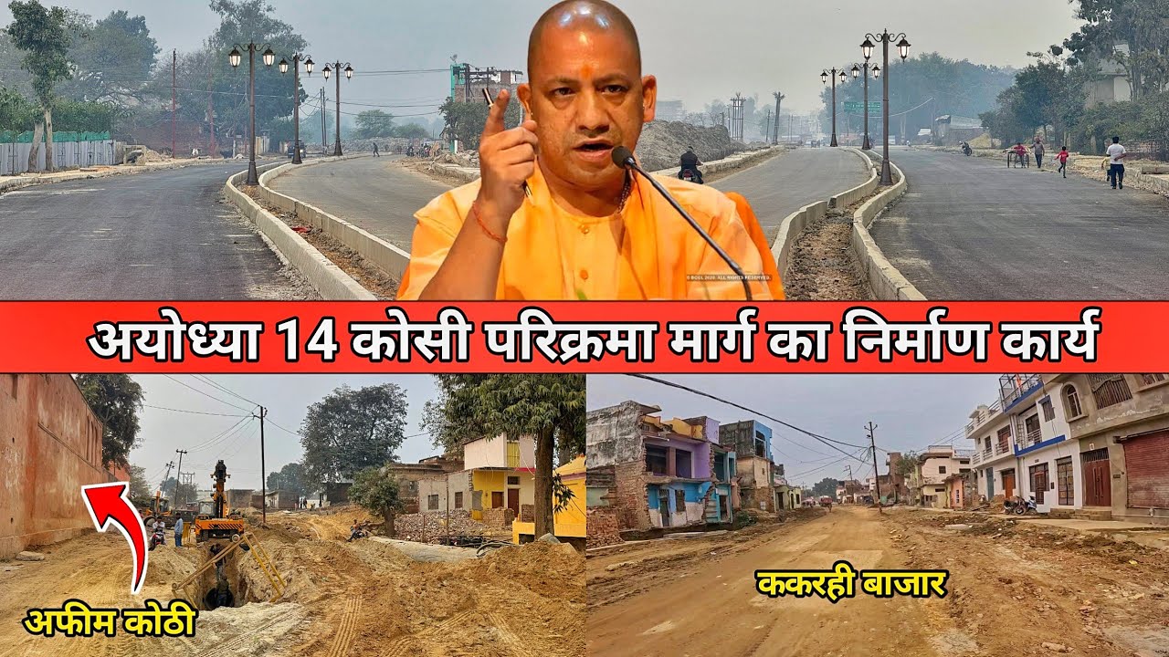 मुख्यमंत्री yogi Adityanath जी बदल रहे ayodhya की तस्वीर/Ayodhya city redevelopment/parikrama marg