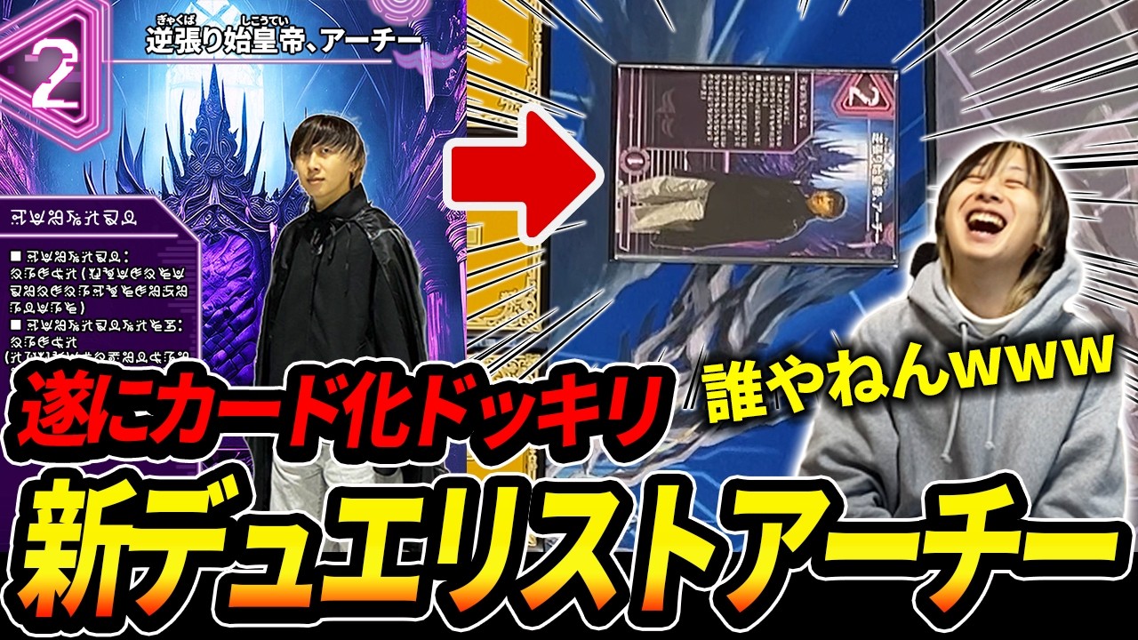 【ドッキリ】アーチーを
