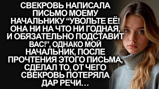 картинка: “Увольте её! Она ни на что ни годная, и обязательно подставит вас!”, написала свекровь начальнику…