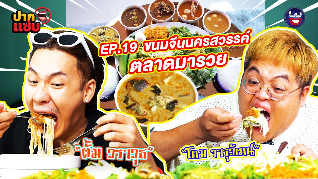 “ปากแซ่บ”  EP.19 I ขนมจีนนครสวรรค์ ตลาดมารวย