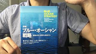 #3 【W・チャン・キム】ブルー・オーシャン戦略【毎日おすすめ本読書レビュー・紹介・Reading Books】
