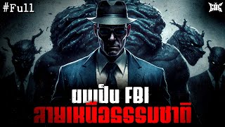 ผมเป็น FBI สายเหนือธรรมชาติ : Creepypasta / GBS