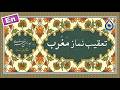تعقیب نماز مغرب «نگارش آسان» (مطیعی) - Magrib Taqeebat - تعقيب صلاة المغرب
