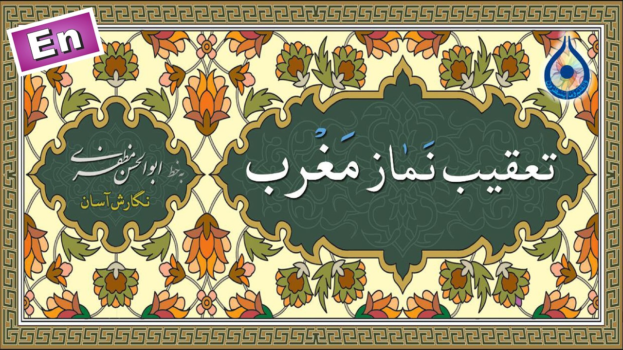 تعقیب نماز مغرب «نگارش آسان» (مطیعی) - Magrib Taqeebat - تعقيب صلاة المغرب