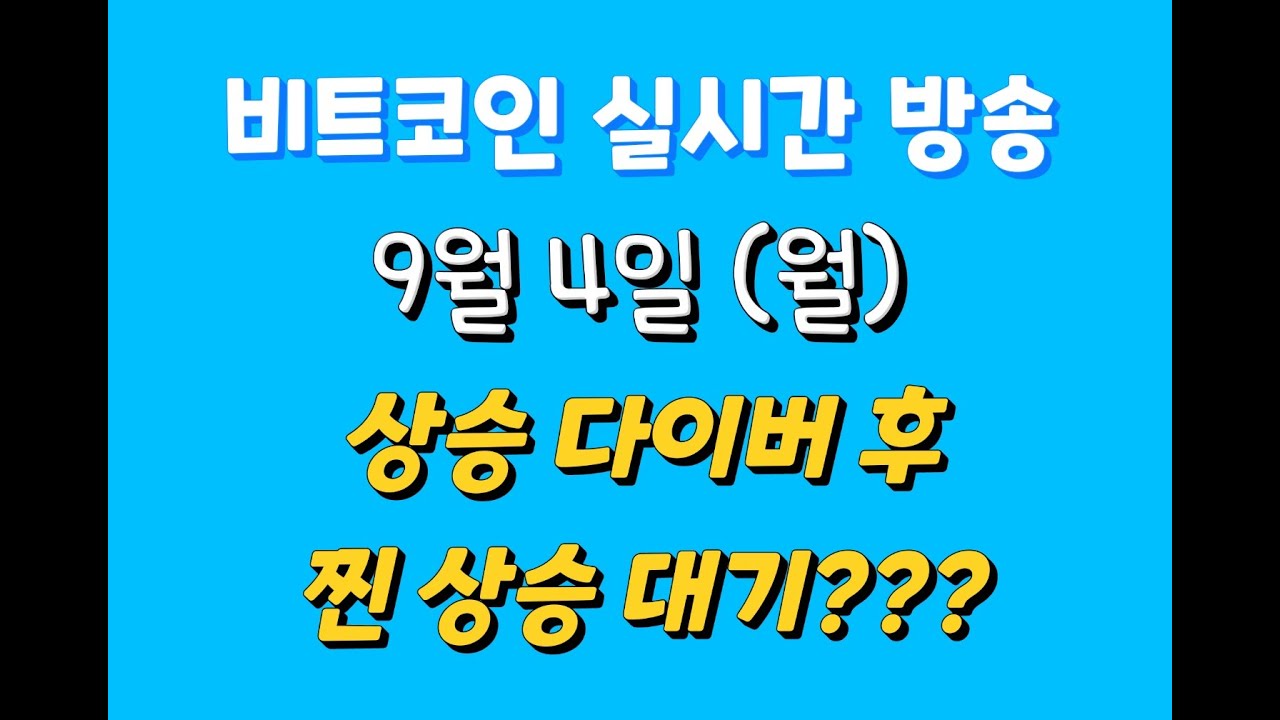 비트코인 9월 4일 라이브 방송/ 상승 다이버 후 찐 상승 대기중 ???