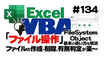 中級講座エクセルVBA（マクロ）#134 【FileSystemObject】基本の使い方を解説｜ファイルの作成・削除、有無判定が楽～