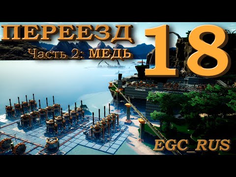 Видео: Satisfactory (прохождение) №18: "Переезд: медь" (Часть 2)