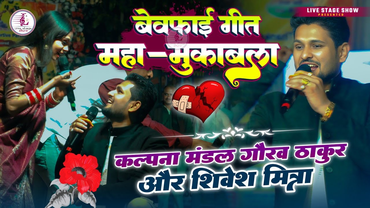 महा मुकाबला | कल्पना मंडल, गौरव ठाकुर और शिवेश मिश्रा | किरिया खाके कहऽ | Kiriya Khake Kaha sad song