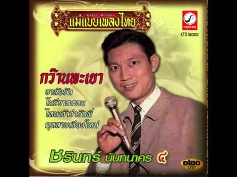 ตามนางกลางไพร ชรินทร์ นันทนาคร แม่แบบเพลงไทย กว๊านพะเยา