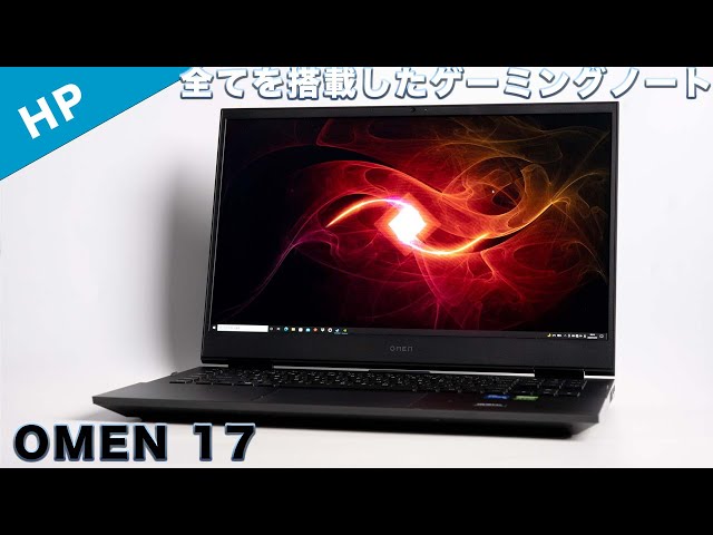 早いもの勝ちOmen17インチ動画編集オススメ 早いもの勝ちOmen17インチ