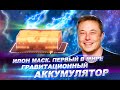 Илон Маск. Первый в мире ГРАВИТАЦИОННЫЙ АККУМУЛЯТОР