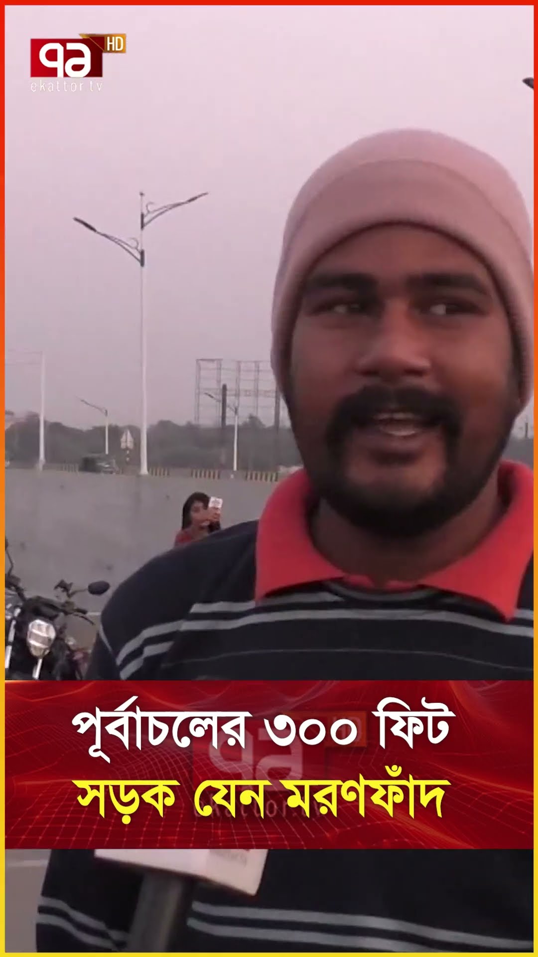 পূর্বাচলের ৩০০ ফিট সড়ক যেন  ম র ণ ফাঁদ