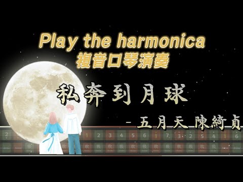 [口琴演奏 Play Harmonica] 私奔到月球 - MAYDAY五月天 陳綺貞｜123 牽著手 ｜複音口琴｜Tremolo｜口琴譜｜口琴教學｜Harmonica tabs