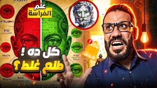 Download Lagu ليه الفراسة طلعت علم كداب؟! 😳 الحقيقة اللي محدش بيقولها! MP3 Download Lagu ليه الفراسة طلعت علم كداب؟! 😳 الحقيقة اللي محدش بيقولها! MP3