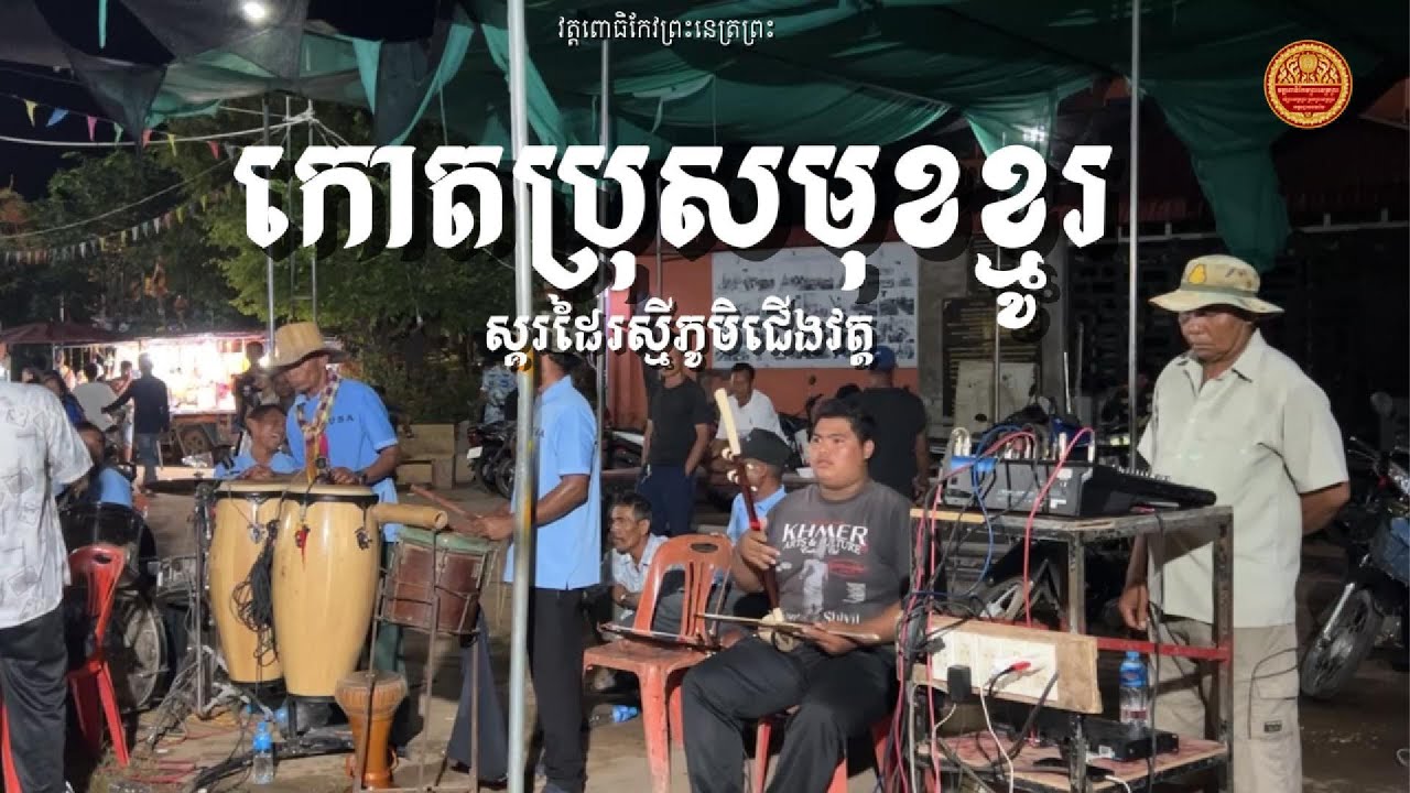 កោតប្រុសមុខខ្មូរ ស្ដរដៃរស្មីភូមិជើងវត្ត