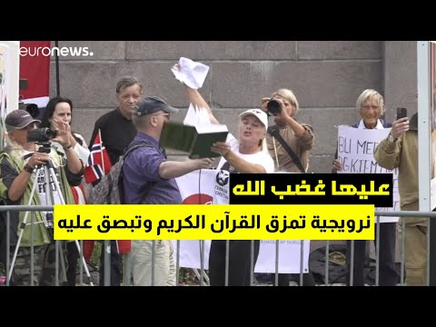 شاهد فتاة نرويجية تمزق القرآن الكريم وتبصق عليه أمام البرلمان 