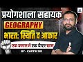 Lab Assistant Exam 2025 🔥| Geography: भारत: स्थिति व आकार | One Shot Full Chapter