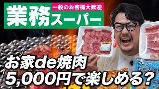 【業務スーパー編】5,000円でお家焼肉はどこまで楽しめるのか?