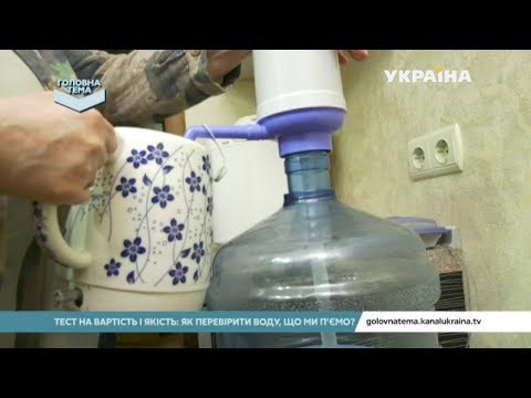 Тест на вартість і якість: як перевірити воду, що ми п‘ємо? (Випуск 58) | Головна тема