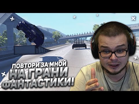 Видео: ЭТО ЧТО-ТО НА ГРАНИ ФАНТАСТИКИ! КАК ЭТО ПОВТОРИТЬ?! (ПОВТОРИ ЗА МНОЙ! - BEAM NG DRIVE)