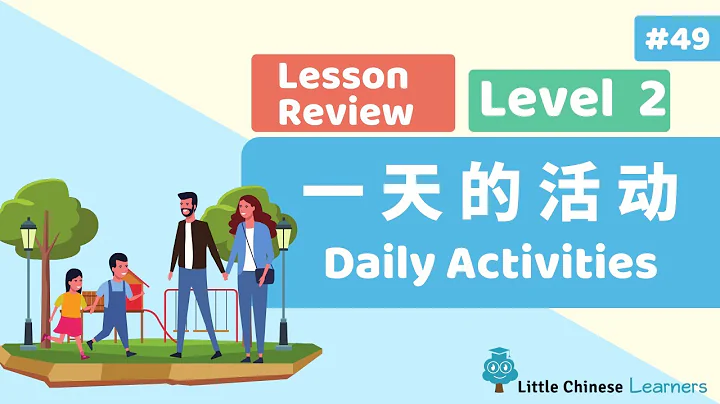 Kids Learn Mandarin – 一天的活动 Daily Activities | Lesson B9 Review | Little Chinese Learners - DayDayNews