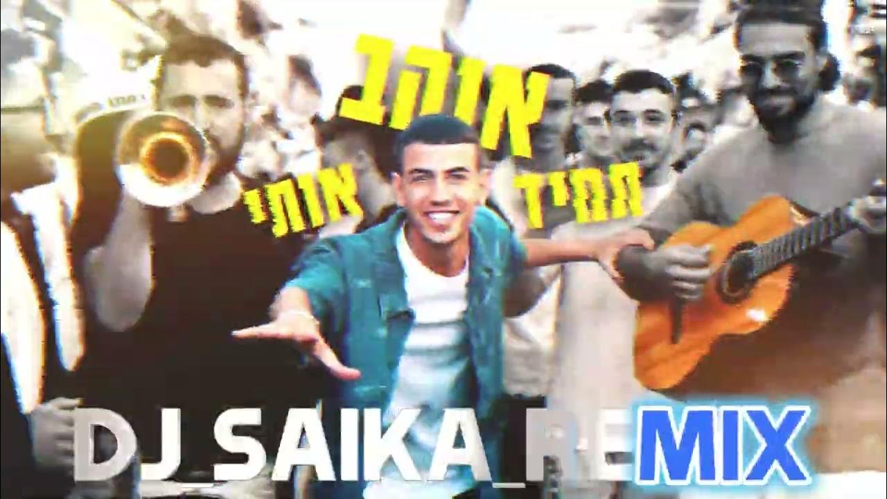 ששון שאולוב - תמיד אוהב אותי (השם יתברך) DJ SAIKA REMIX ששון שאולוב - תמיד אוהב אותי (השם יתברך) DJ SAIKA REMIX
