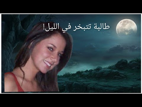 اختفت فجأة والصدمة بعد أسابيع قصص واقعية قصة حقيقية