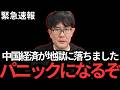 【三橋貴明】中国経済が崩壊しました…奴らはもう助かりません…【中華人民共和国〳高市早苗〳片山さつき〳自民党〳習近平〳バブル崩壊】
