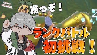 【ポケモンスカーレット】ついに始まったランクバトル！推しポケで潜り込むぞ！＆最強リザードン一緒に倒そうの会【アルランディス/ホロスターズ】