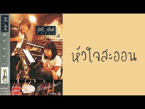 อัสนี-วสันต์ - หัวใจสะออน  (พ.ศ.2532)『MULTI SUB』