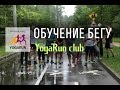 Клуб YogaRun, тренировки и обучение бегу