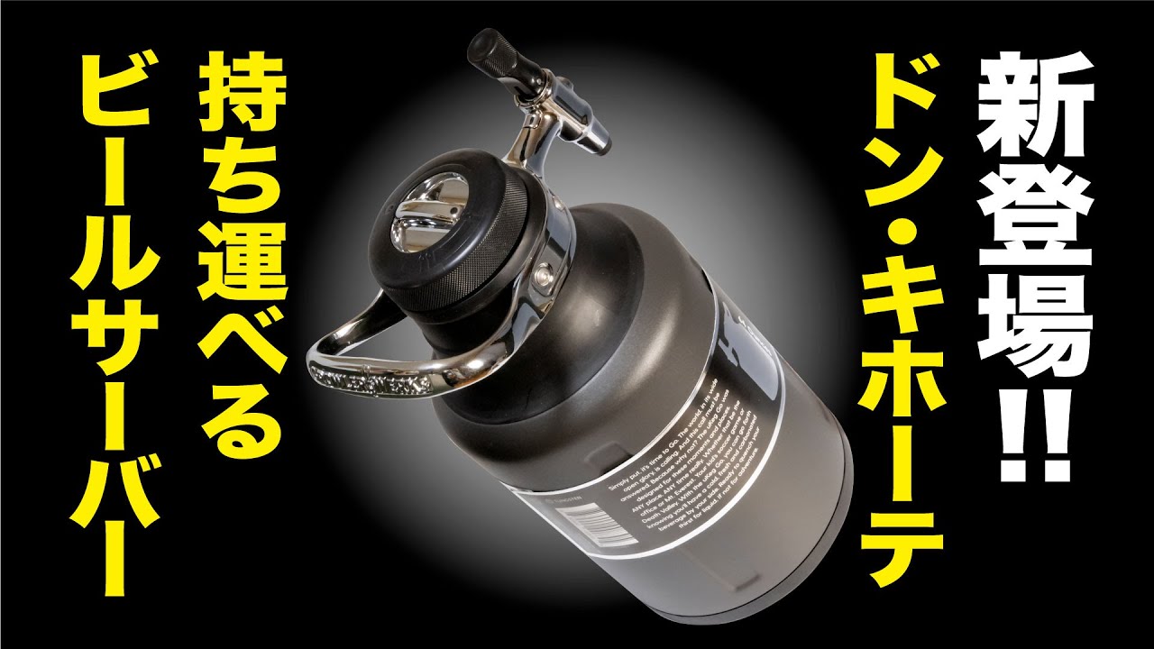 ドン・キホーテから持ち運べるビールサーバーが新登場!!