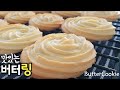 달콤바삭 국민과자 버터링 쿠키 집에서 쉽게 만들어요 Homemade Very easy & simple Butter Cookies recipe