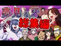 【総集編】大江戸下品クトゥルフ-夢見る牙-【クトゥルフ神話TRPG】
