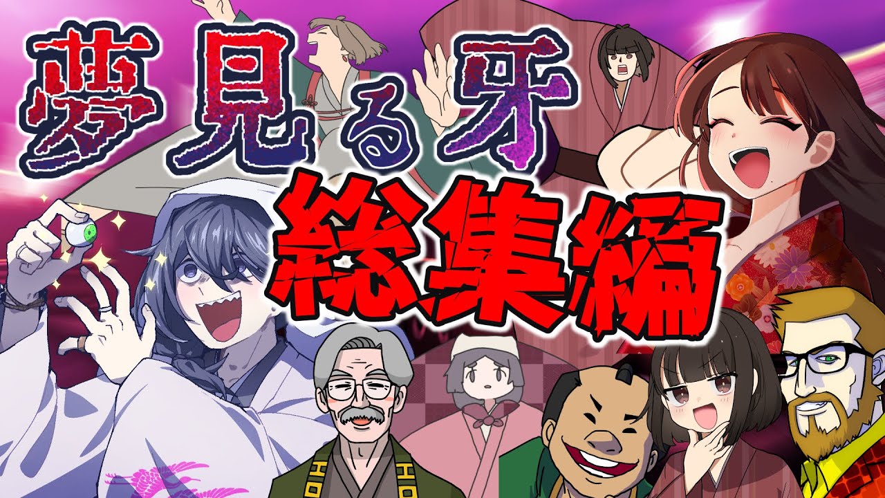 【総集編】大江戸下品クトゥルフ-夢見る牙-【クトゥルフ神話TRPG】