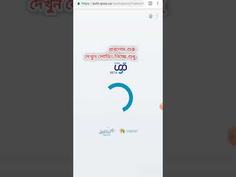 How to solved qiwa login problem [Bangla] for Saudi expatriate যেভাবে কুয়া লগইন সমস্যা সমাধান করবেন