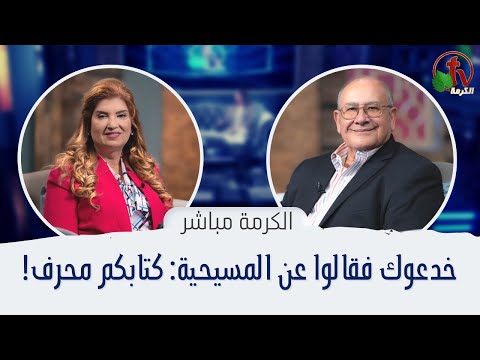 They deceived you and said about Christianity: Your book is distorted! | خدعوك فقالوا عن المسيحية: كتابكم محرف
