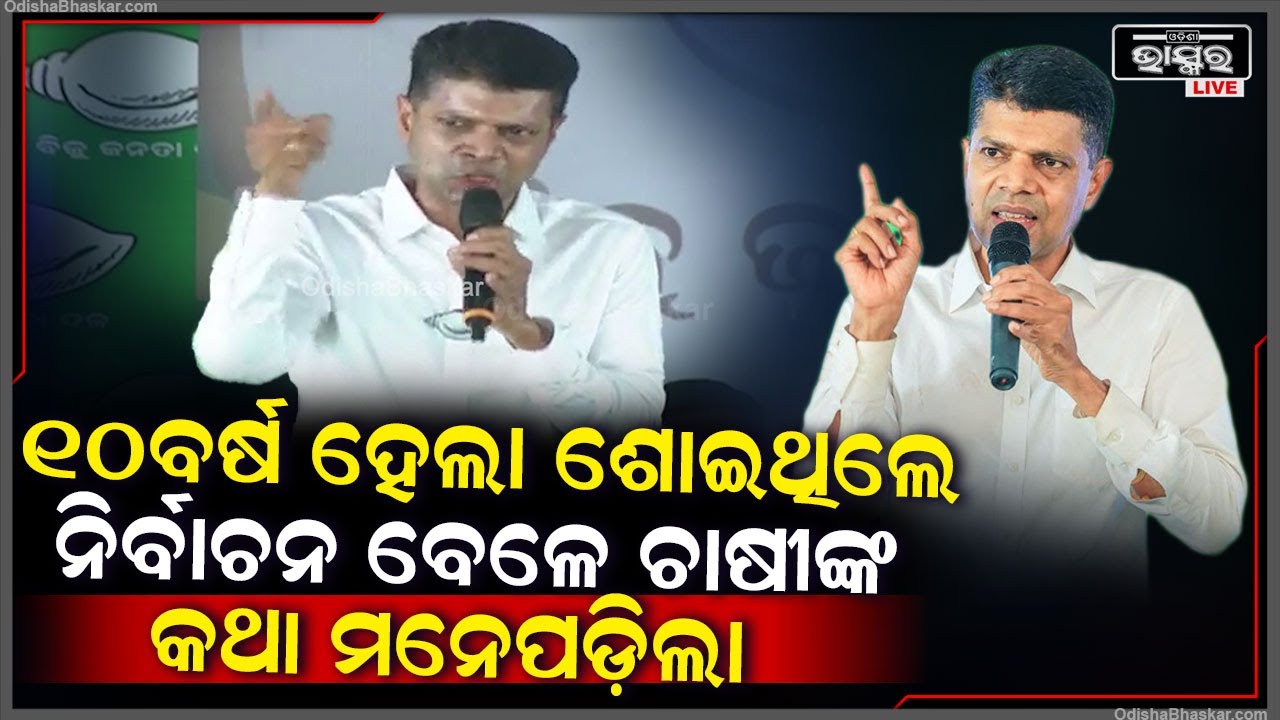 "ବିରୋଧୀ ଦଳର ନେତାମାନେ ଖାଲି ଦିନରେ ଲଣ୍ଠନ ଦେଖାଉଛନ୍ତି ,ମିଛ କଥା କହୁଛନ୍ତି " କାର୍ତ୍ତିକ ପାଣ୍ଡିଆନ