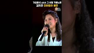 [#Shorts] 추운 겨울 홀로되는 외로움에 대한 서정적 찬가  찬바람이 불면 김지연 | KBS 19900717 방송