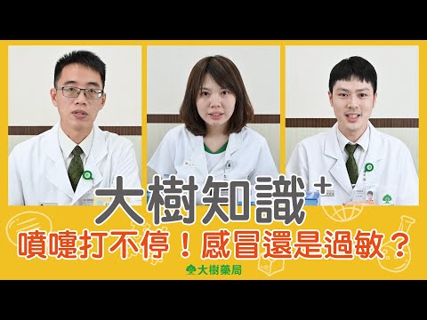 大樹藥局【大樹知識+#11】噴嚏打不停，是感冒還是過敏？！ | 大樹藥局團隊 | 顧問 大樹醫藥 董事長 鄭明龍
